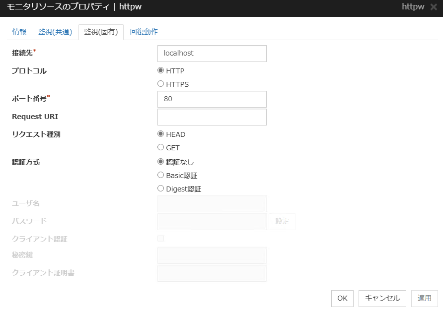 モニタリソースのプロパティの「監視(固有)」タブ(httpw)