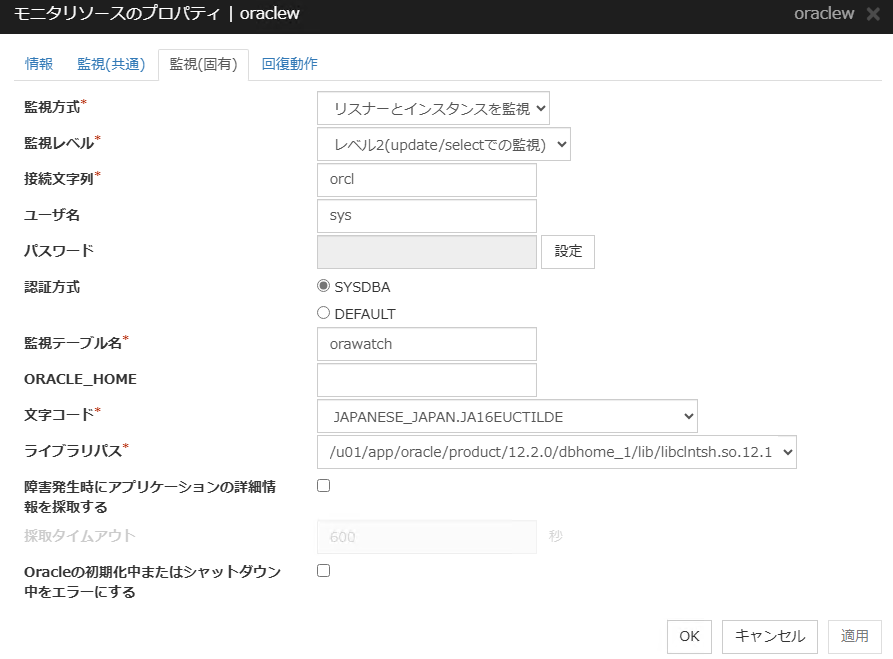 モニタリソースのプロパティの「監視(固有)」タブ(oraclew)