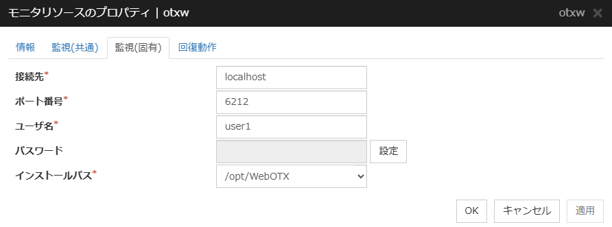 モニタリソースのプロパティの「監視(固有)」タブ(otxw)