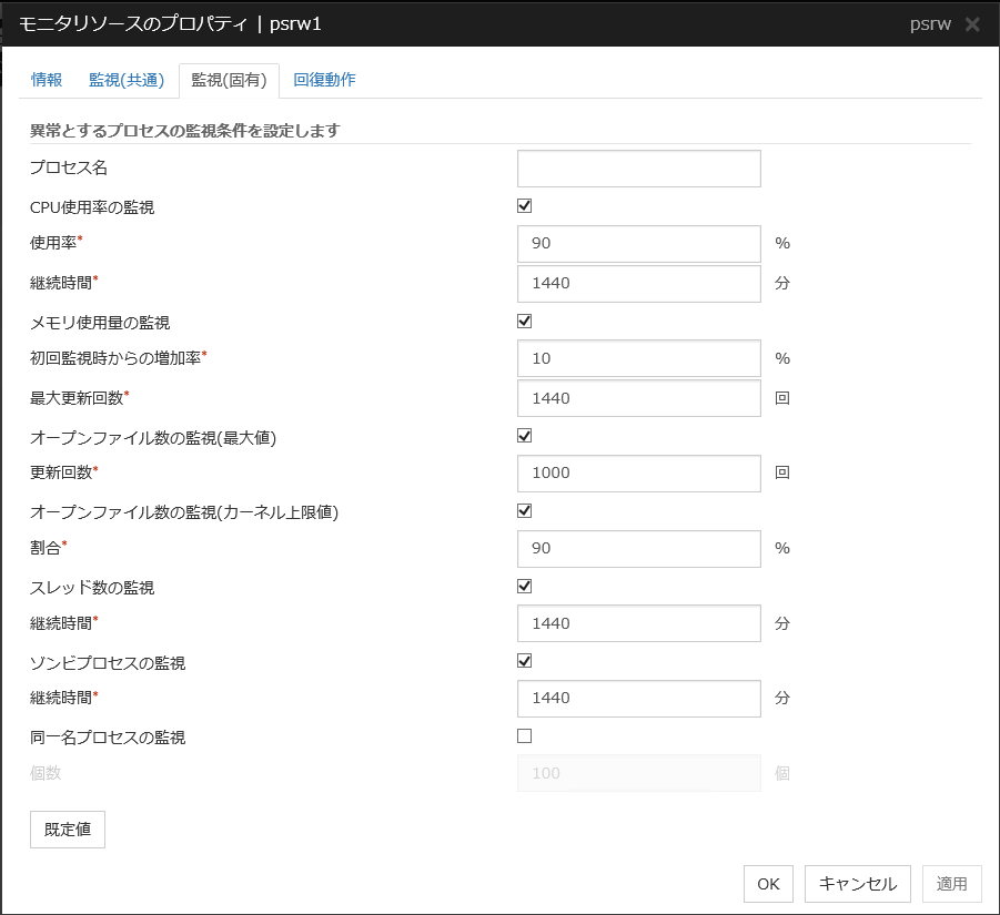 モニタリソースのプロパティの「監視(固有)」タブ(psrw)