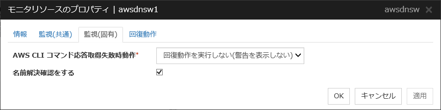 モニタリソースのプロパティの「監視(固有)」タブ(awsdnsw)