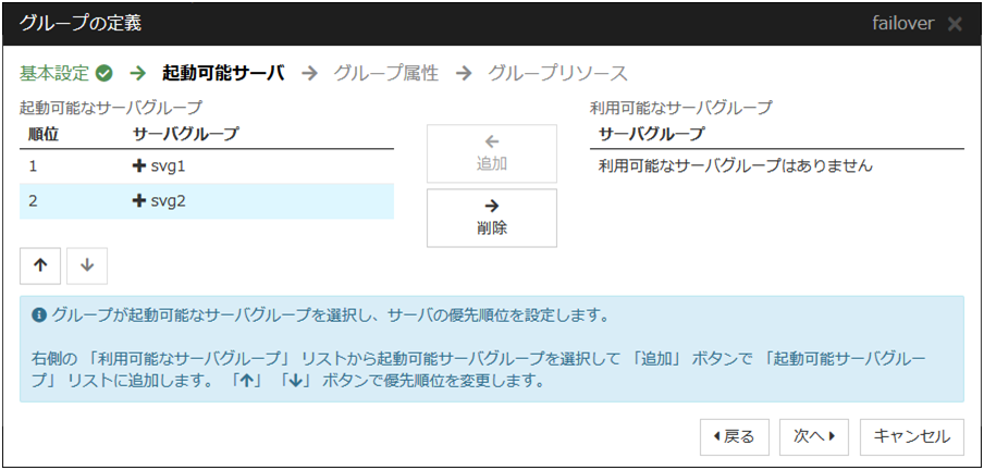 「グループの定義」「起動可能サーバ」の設定画面
