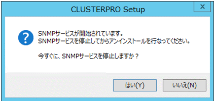 SNMPサービス停止の確認メッセージ