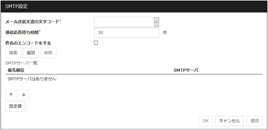 「SMTP設定」ダイアログ