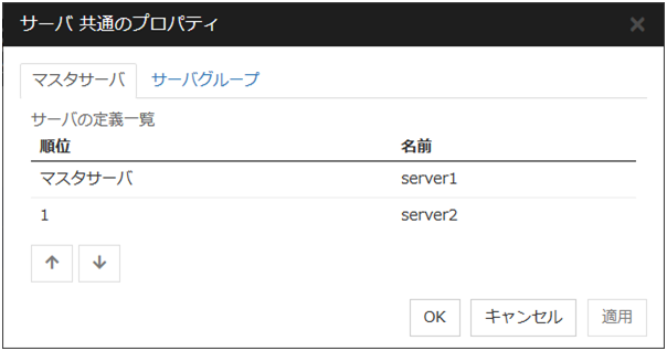 「サーバ共通のプロパティ」ダイアログ「マスタサーバ」タブ