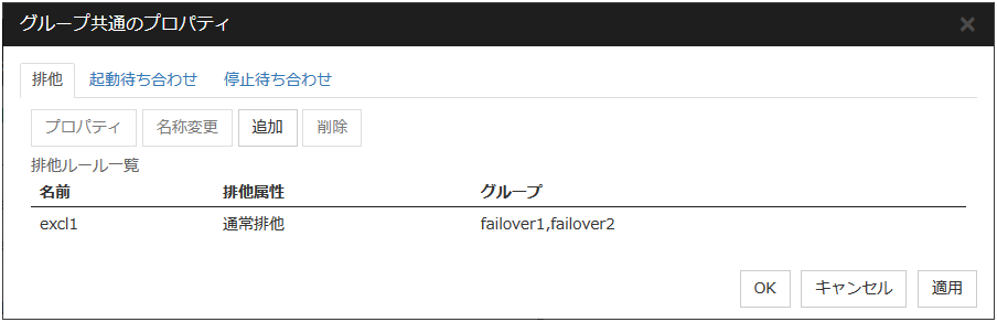 グループ共通のプロパティの「排他」タブ