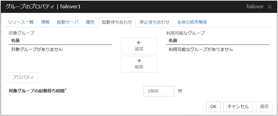 グループのプロパティの「起動待ち合わせ」タブ