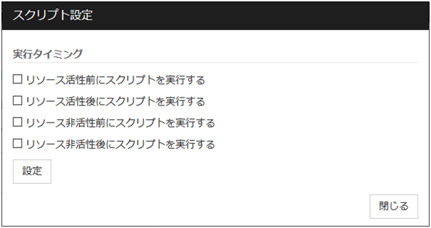 「スクリプト設定」ダイアログボックス