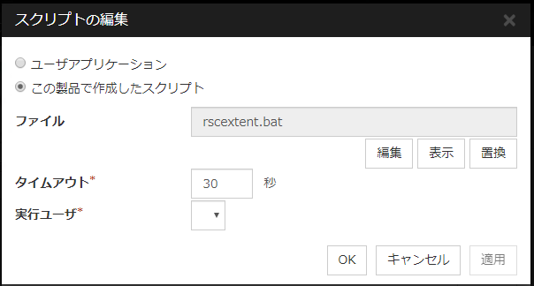 「スクリプトの編集」ダイアログボックス