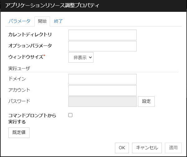 アプリケーションリソース調整プロパティの「開始」タブ