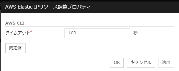 「AWS Elastic IPリソース調整プロパティ」ダイアログボックス