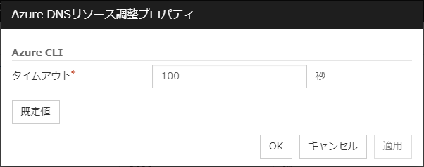 「Azure DNSリソース調整プロパティ」ダイアログボックス