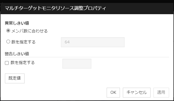 「マルチターゲットモニタリソース調整プロパティ」ダイアログ