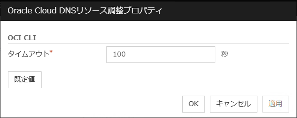 「Oracle Cloud DNSリソース調整プロパティ」ダイアログボックス
