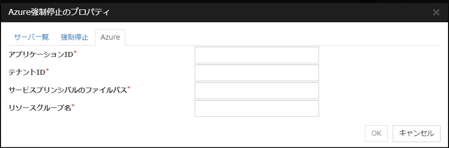 「Azure強制停止のプロパティ」「Azure」タブ