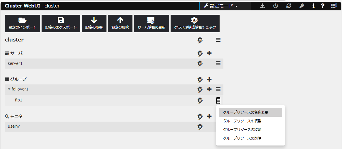 グループリソースの名称変更