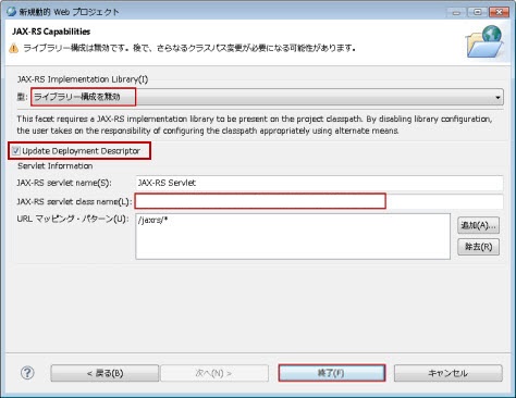 JAX-RS Capabilities Update Deployment Descriptor 選択