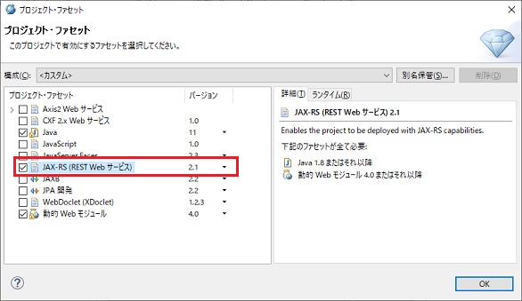 プロジェクト・ファセット JAX-RS (REST Web サービス) 2.1 選択