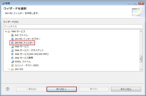 ファイル 新規 その他 Web サービス JAX-RS フィルター 選択