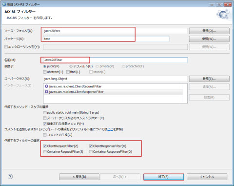新規 JAX-RS フィルター ソース・フォルダ パッケージ クラス名前 入力