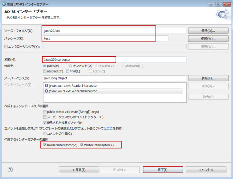 新規 JAX-RS インターセプター ソース・フォルダ パッケージ クラス名前 入力