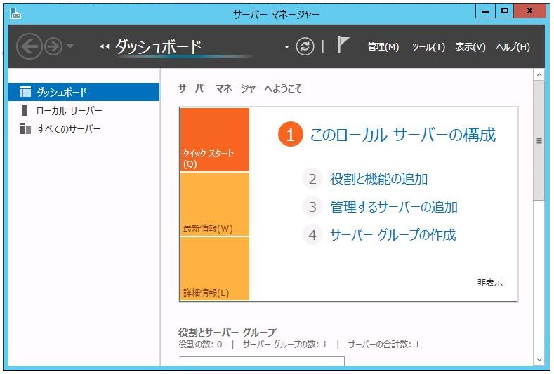 サーバーマネージャー