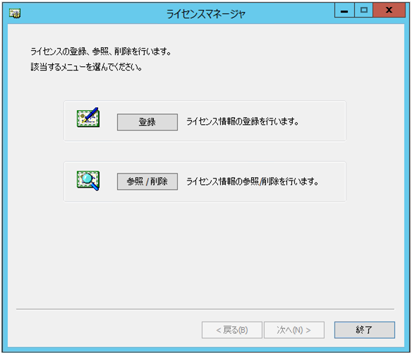 ライセンスマネージャ