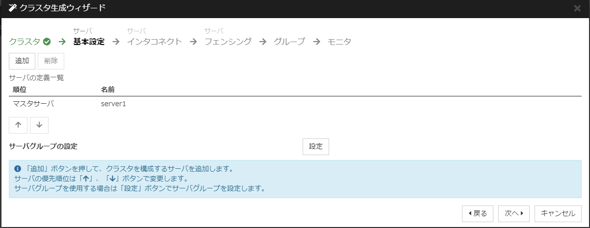 クラスタ生成ウィザードの「基本設定」画面