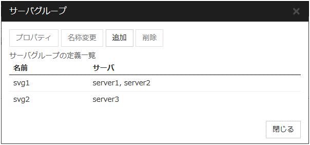 「サーバグループ」の定義一覧画面