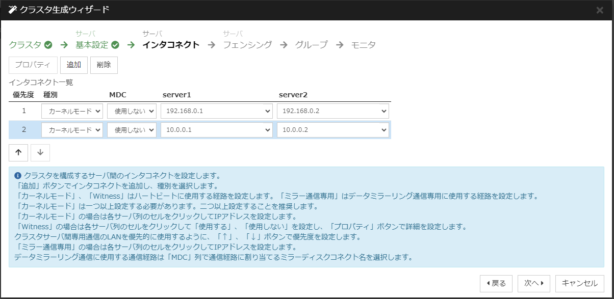 クラスタ生成ウィザードの「インタコネクト」設定画面