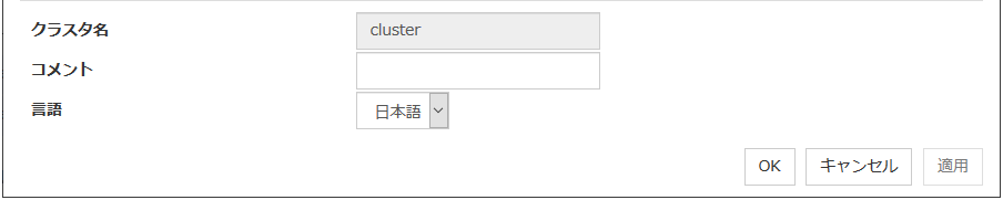 クラスタプロパティの「情報」タブ