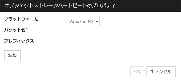 「オブジェクトストレージハートビートのプロパティ」画面