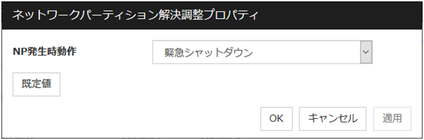 「ネットワークパーティション解決調整プロパティ」画面