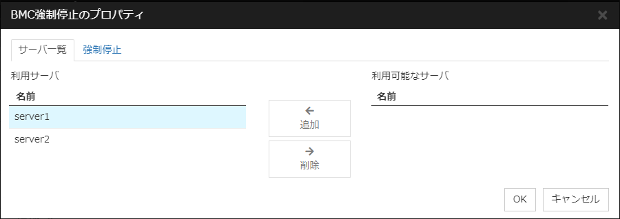 「BMC強制停止のプロパティ」「サーバ一覧」タブ