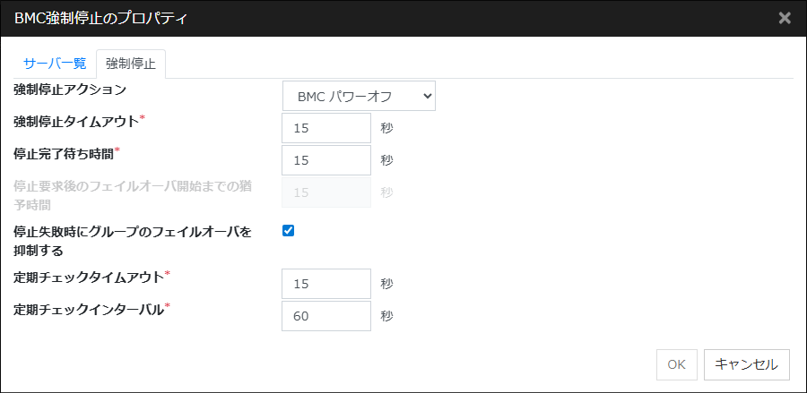 「BMC強制停止のプロパティ」「強制停止」タブ