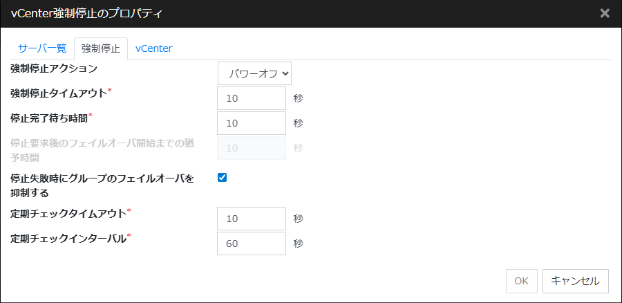 「vCenter強制停止のプロパティ」「強制停止」タブ