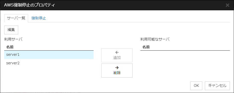 「AWS強制停止のプロパティ」「サーバ一覧」タブ