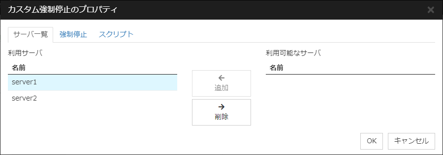 「カスタム強制停止のプロパティ」「サーバ一覧」タブ