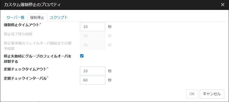 「カスタム強制停止のプロパティ」「強制停止」タブ