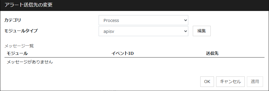 「アラート送信先の変更」ダイアログ