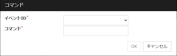 「コマンド」ダイアログ