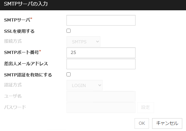 「SMTPサーバの入力」ダイアログ