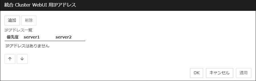 「統合 Cluster WebUI 用 IPアドレス」ダイアログ