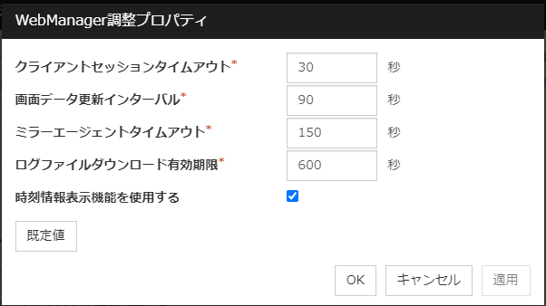 「WebManager調整プロパティ」ダイアログ