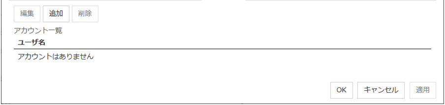 クラスタプロパティの「アカウント」タブ