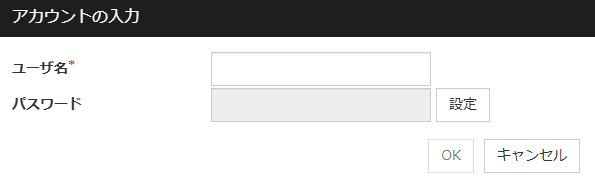 「アカウントの入力」ダイアログボックス