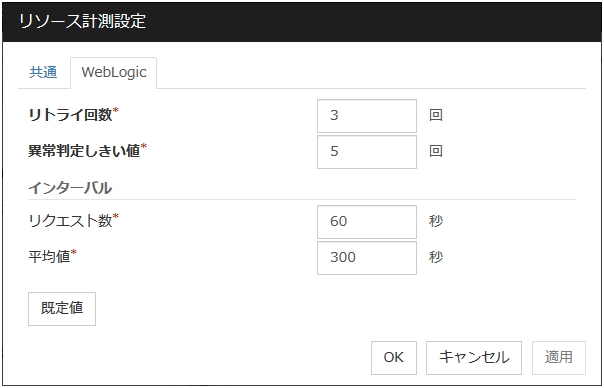「リソース計測設定」ダイアログ「WebLogic」タブ