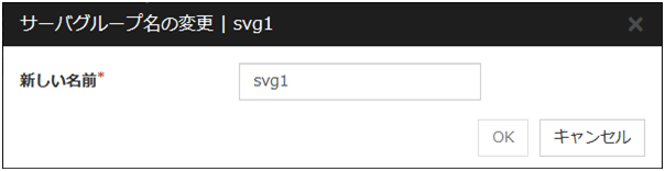 「サーバグループ名の変更」ダイアログ