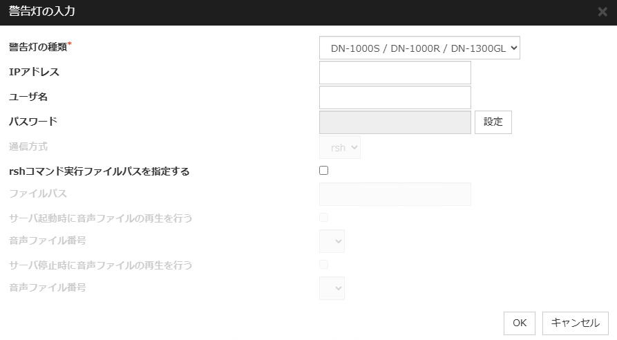 「警告灯の入力」ダイアログ