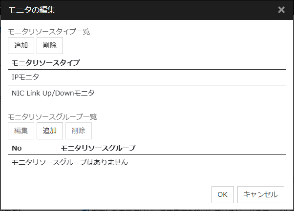 「モニタの編集」ダイアログボックス